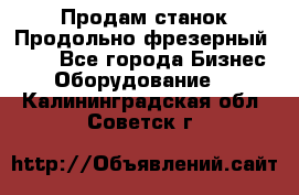 Продам станок Продольно-фрезерный 6640 - Все города Бизнес » Оборудование   . Калининградская обл.,Советск г.